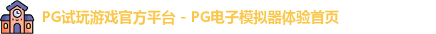 PG试玩游戏官方平台 - PG电子模拟器体验首页